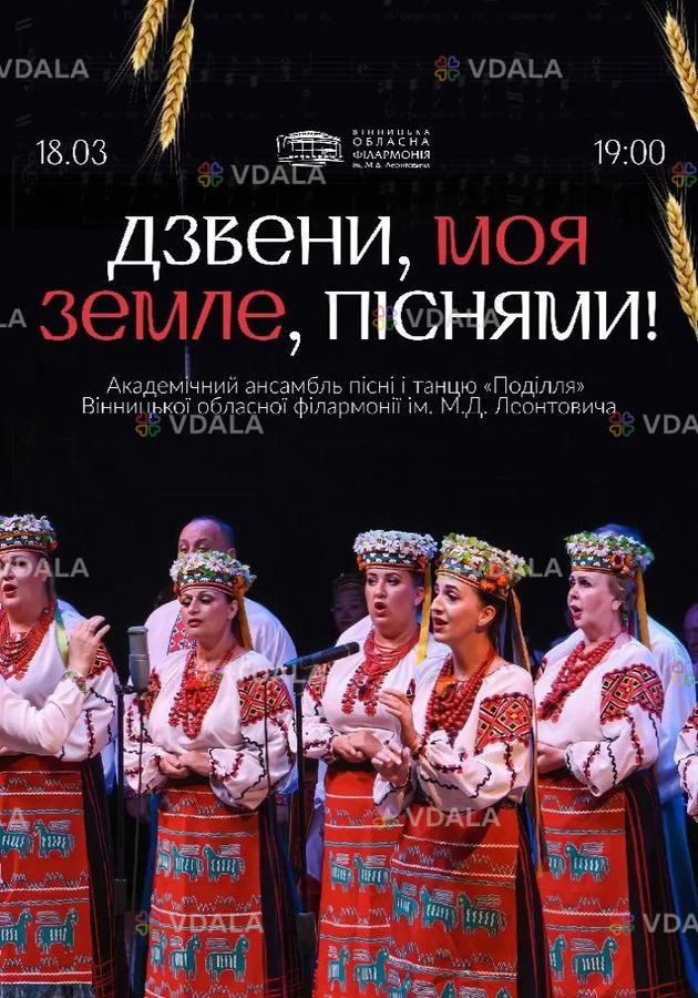 Дзвени, моя земле, піснями! Дзвени, моя земле, піснями! - VDALA.PRO