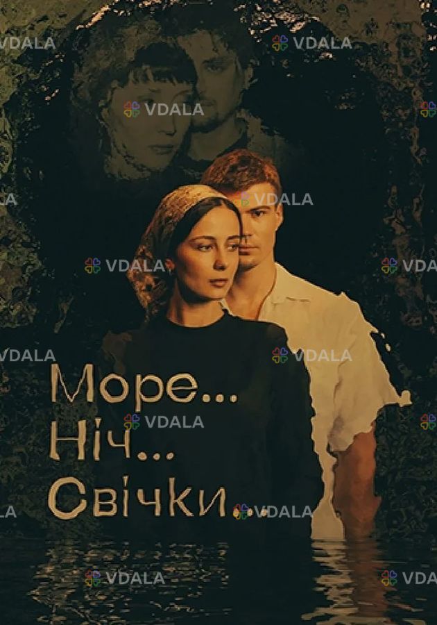 Море... Ніч... Свічки... Море... Ніч... Свічки... - VDALA.PRO