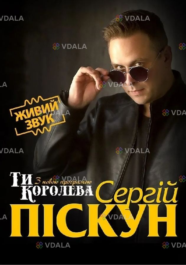 Сергій Піскун з програмою «Ти Королева» Сергій Піскун з програмою «Ти Королева» - VDALA.PRO