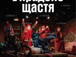 Украдене щастя - VDALA.PRO