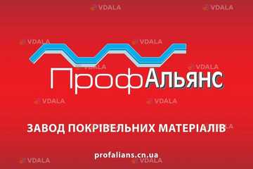 Профнастил від виробника завод ПрофАльянс - VDALA.PRO