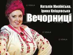 «Вечорниці» - VDALA.PRO