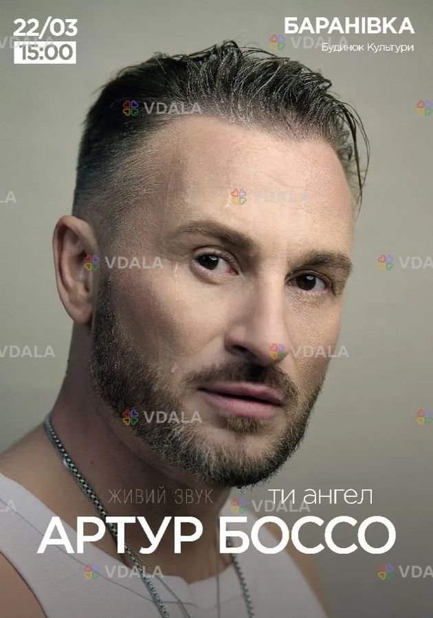 Артур Боссо. Концертна програма «Ти ангел» Артур Боссо. Концертна програма «Ти ангел» - VDALA.PRO