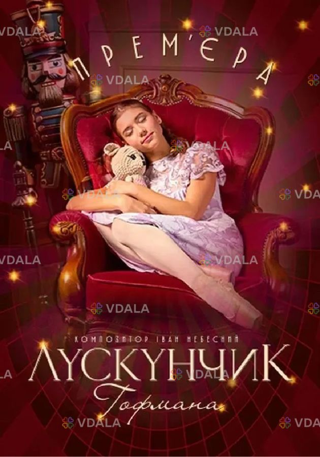 Лускунчик Гофмана (Київська опера) Лускунчик Гофмана (Київська опера) - VDALA.PRO