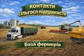 База даних сільськогосподарських підприємств України | контакти фермер - VDALA.PRO - 1