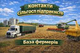 База даних сільськогосподарських підприємств України | контакти фермер - VDALA.PRO