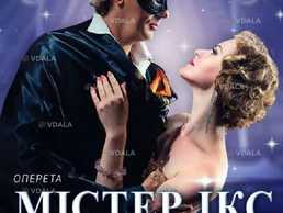 Містер Ікс - VDALA.PRO