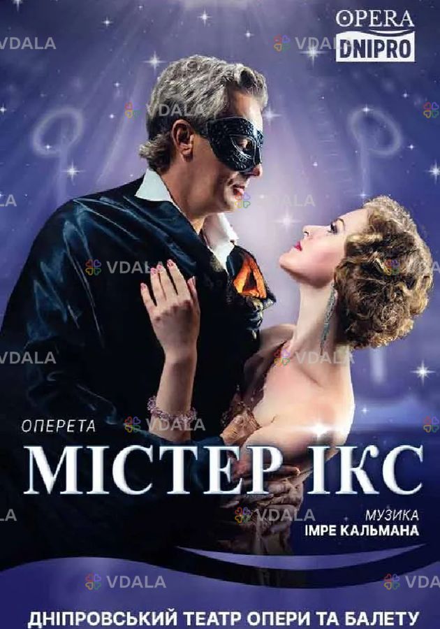 Містер Ікс Містер Ікс - VDALA.PRO