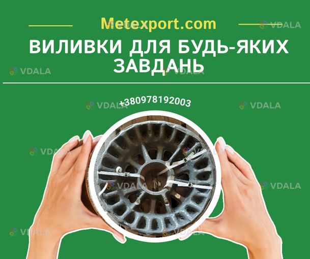 Високоякісні литі вироби на замовлення - VDALA.PRO