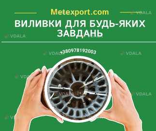 Високоякісні литі вироби на замовлення - VDALA.PRO