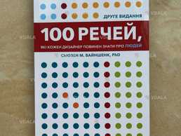 Книга 100 речей які кожен дизайнер має знати про людей Книга 100 речей які кожен дизайнер має знати про людей - VDALA.PRO