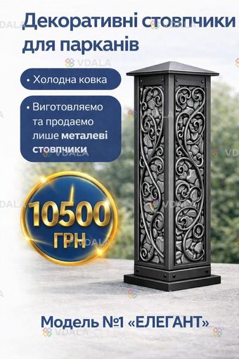 Декоративні металеві стовпчики для паркану, воріт, хвіртки - VDALA.PRO