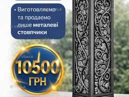 Декоративні металеві стовпчики для паркану, воріт, хвіртки - VDALA.PRO