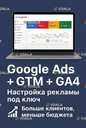 Google Ads/Налаштування GTM/Google Analytics 4, Контекстна реклама - VDALA.PRO - 2