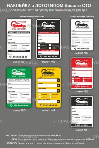 Наклейки для заміни масла. Наклейки для СТО. Наліпки заміни оливи ТО - VDALA.PRO