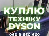 Терміновий ВИКУП Dyson: Стайлери, Пилососи, Фени (Вся Україна) - VDALA.PRO - 1