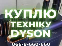 Терміновий ВИКУП Dyson: Стайлери, Пилососи, Фени (Вся Україна) - VDALA.PRO
