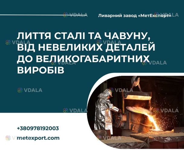 Лиття для промисловості, комунального господарства та приватних потреб - VDALA.PRO