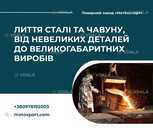 Лиття для промисловості, комунального господарства та приватних потреб - VDALA.PRO - 1