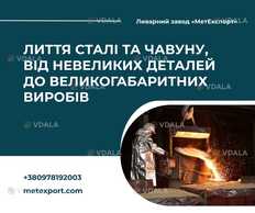 Лиття для промисловості, комунального господарства та приватних потреб - VDALA.PRO