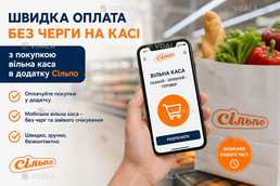 Швидка оплата покупок через додаток Сільпо без черг - VDALA.PRO