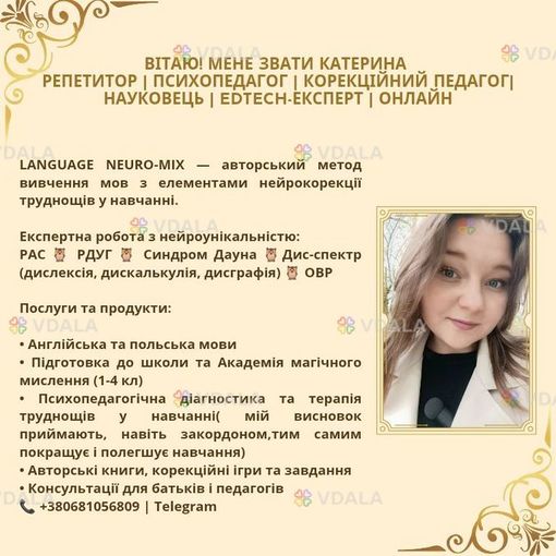 Репетитор польської/Репетитор англійської/КПТ/Корекційний педагог - VDALA.PRO