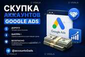 Продайте аккаунт Google Ads быстро и выгодно. - VDALA.PRO - 1