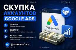 Продайте аккаунт Google Ads быстро и выгодно. - VDALA.PRO