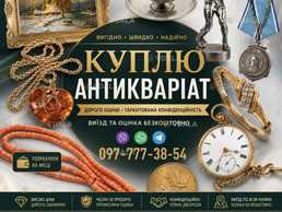 Швидкий викуп антикваріату та колекційних речей по всій Україні ! - VDALA.PRO