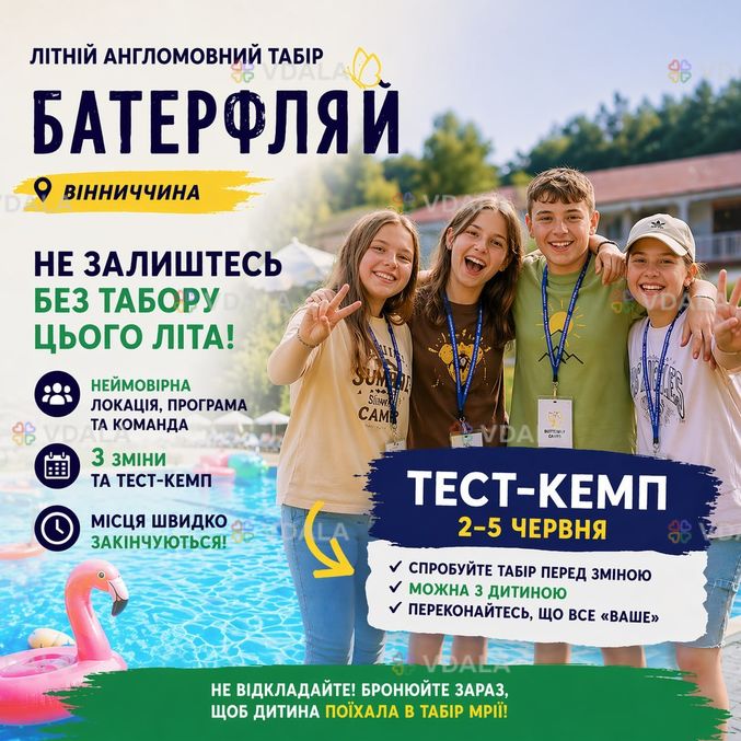 🌟 ЛІТО-2026 🌟Англомовний табір для дітей від 7 до 16 років. 🌟 ЛІТО-2026 🌟Англомовний табір для дітей від 7 до 16 років. - VDALA.PRO