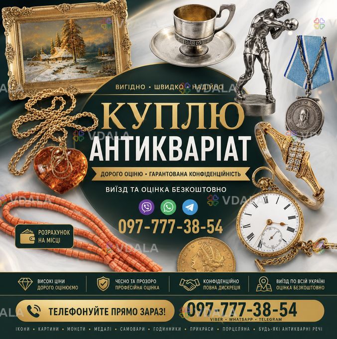 Швидкий викуп антикваріату та колекційних речей по всій Україні ! Швидкий викуп антикваріату та колекційних речей по всій Україні ! - VDALA.PRO
