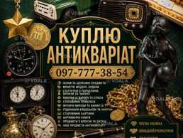 Скупка антикваріату у Києві та по всій Україні! Куплю золоті монети. - VDALA.PRO