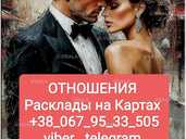Отношения _ Онлайн Расклады на Картах Отношения _ Онлайн Расклады на Картах - VDALA.PRO - 1