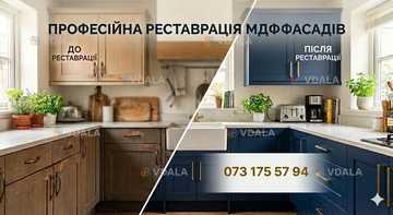 Реставрація фасадів кухні Реставрація фасадів кухні - VDALA.PRO