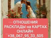 Отношения Расклады на Картах Дистанционно Отношения Расклады на Картах Дистанционно - VDALA.PRO - 1