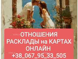 Отношения Расклады на Картах Дистанционно - VDALA.PRO