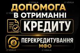 Онлайн кредит або у відділенні.Рефінансування МФО - VDALA.PRO