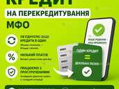 Кредит онлайн/офлайн.Перекредитування МФО - VDALA.PRO - 1