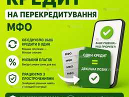Кредит онлайн/офлайн.Перекредитування МФО - VDALA.PRO