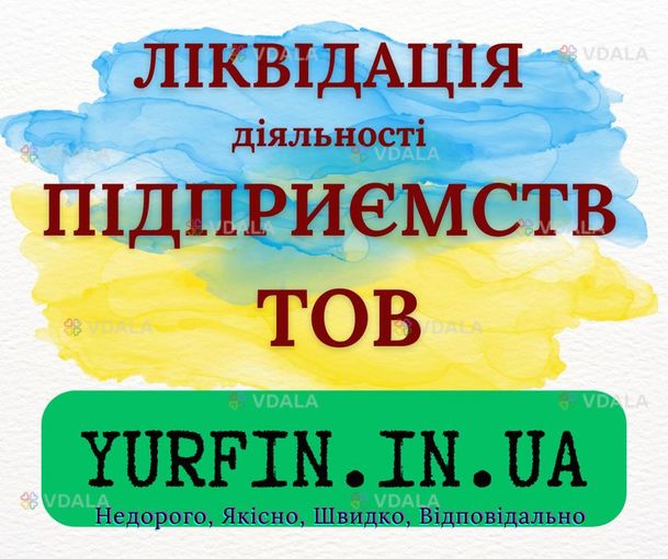 Експрес ліквідація тов, пп, підприємства. Експрес ліквідація тов, пп, підприємства. - VDALA.PRO