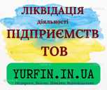 Експрес ліквідація тов, пп, підприємства. - 1 Експрес ліквідація тов, пп, підприємства. - VDALA.PRO - 1