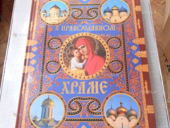 Альбом В православному храмі - VDALA.PRO
