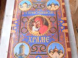 Альбом В православному храмі - VDALA.PRO