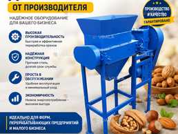 Дробарка ядер горіхів від виробника - VDALA.PRO