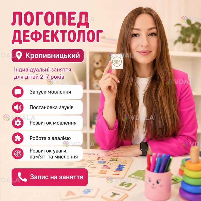 Логопед-дефектолог у Кропивницькому | Запуск мовлення | Звуки | Алалія Логопед-дефектолог у Кропивницькому | Запуск мовлення | Звуки | Алалія - VDALA.PRO