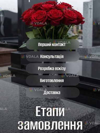 Виготовлення та монтаж пам'ятників - VDALA.PRO