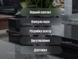 Виготовлення та монтаж пам'ятників - VDALA.PRO