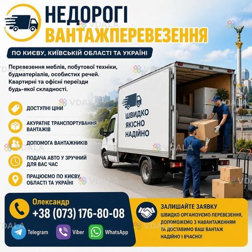 Вантажні перевезення по Києву та всій Україні - VDALA.PRO