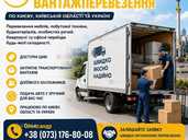 Вантажні перевезення по Києву та всій Україні - VDALA.PRO - 1