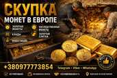 Выгодная скупка золотых монет, кладов, слитков золота Выгодная скупка золотых монет, кладов, слитков золота - VDALA.PRO - 1
